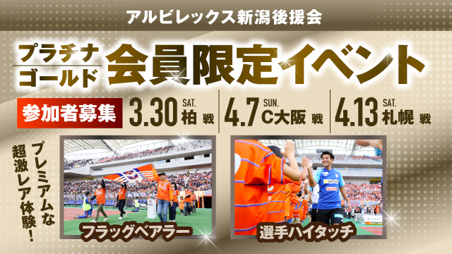 【3月30日（土）柏戦・4月7日（日）C大阪戦・4月13日（土）札幌戦】アルビレックス新潟後援会プラチナ・ゴールド会員様限定イベント 参加者募集のお知らせ